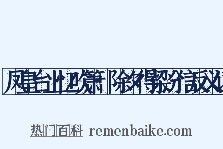 凤皇台上忆吹箫·除夕得梁汾信反义词是什么意思的图片